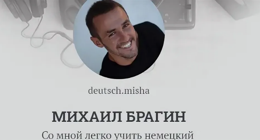 [Михаил Брагин] [Deutschleicht] [Немецкий] Курс «П_0.png